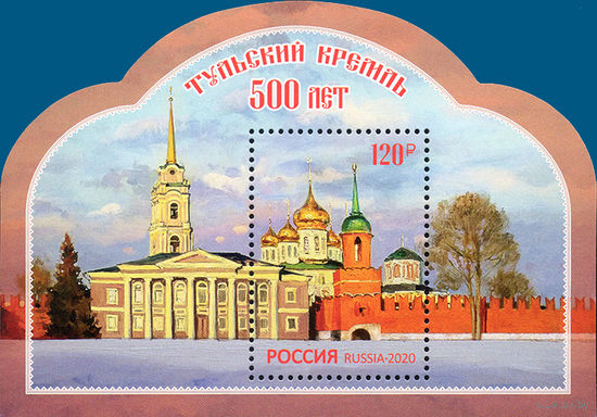 Россия 2020. 500 лет Тульскому кремлю.Бл 240 (1881)