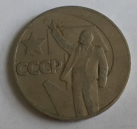 СССР 1 рубль, 1967 (50 лет Советской власти) (5-2-29)