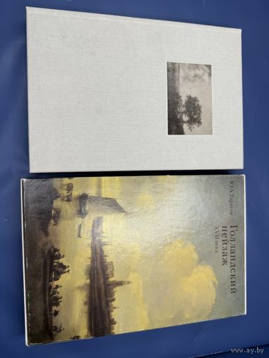 Голландский пейзаж XVII века | Тарасов Юрий Алексеевич