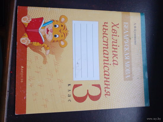 Хвiлiнка чыстапiсання 3 клас