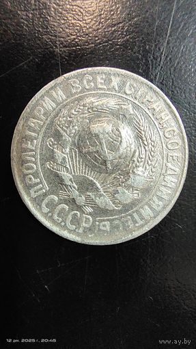 15 копеек 1930 год с рубля серебро