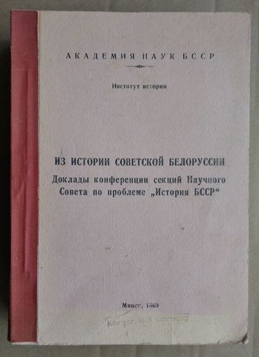 Из истории Советской Белоруссии: Доклады конференции секций Науч. Совета по проблеме "История БССР". 1969 г.