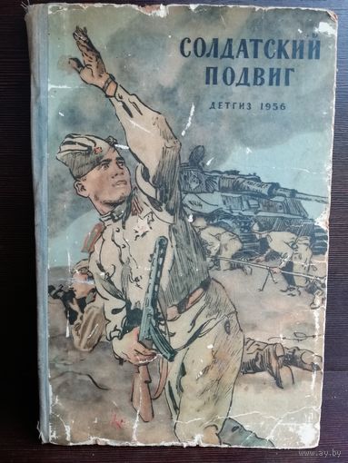 Солдатский подвиг. Рассказы. Детгиз 1956г.