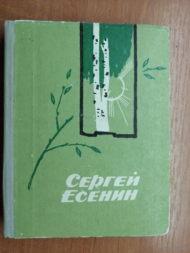 Сергей Есенин "Стихи и поэмы"