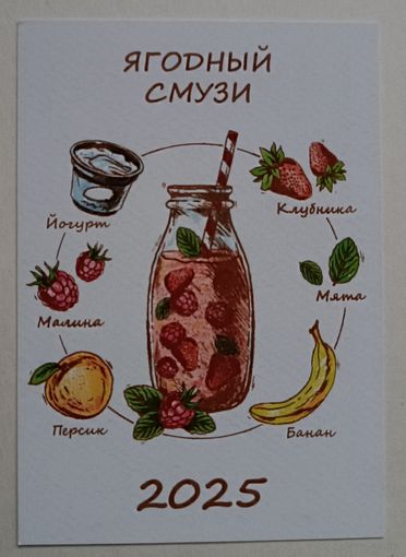 Ягодный смузи. Календарик, 2025