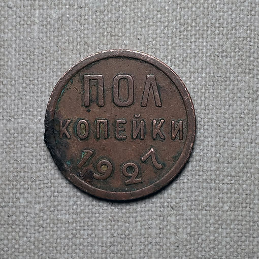 Полкопейки 1927 года. VF.