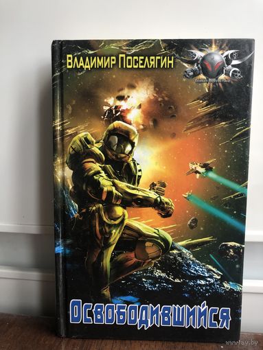 Поселягин В. Освободившийся. Серия: Боевая фантастика