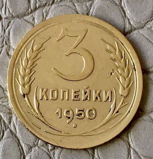 3 копейки 1950 года.