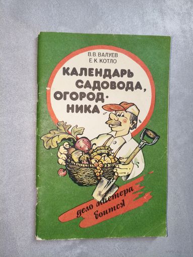 Валентин Валуев, Елена Котло "Календарь садовода, огородника"