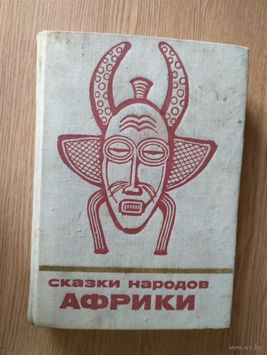 Сказки народов Африки \08