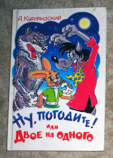 А. Курляндский Ну погодите! или Двое на одного.