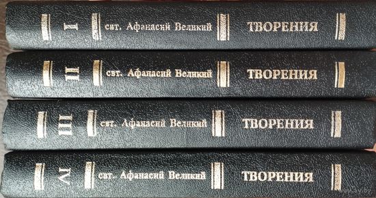 Святитель Афанасий Великий "Творения" серия "Памятники Церковной Письменности" 4 тома (комплект)