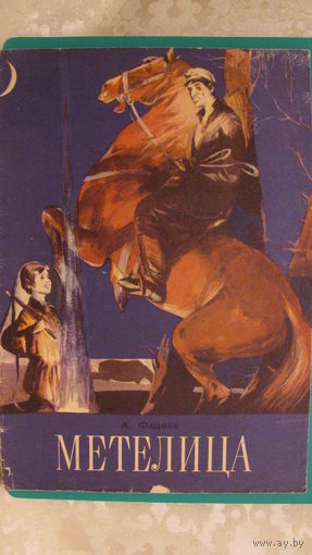 Фадеев А.А. "Метелица", 1977г.