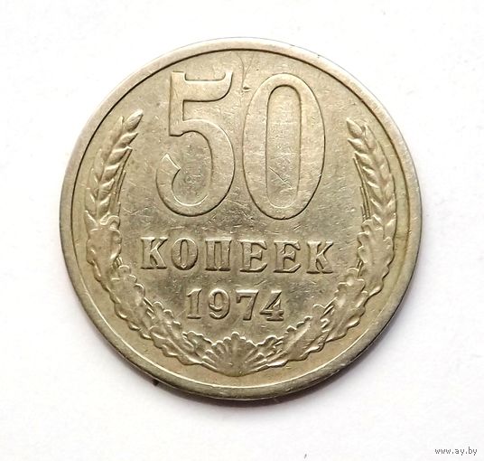 50 копеек 1974 (111)