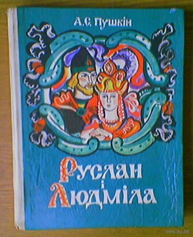 "Руслан i Людмiла". А.С. Пушкiн. Пераклад Андрэя Александровiча. Мiнск, "Мастацкая лiтаратура", 1978г. Мастак Алена Лось Елена (1933-2013). Тыраж 35 000 экз. (возможен обмен)