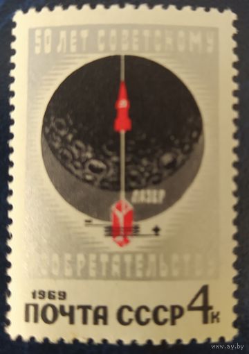 СССР 1969 50л. изобретательству .
