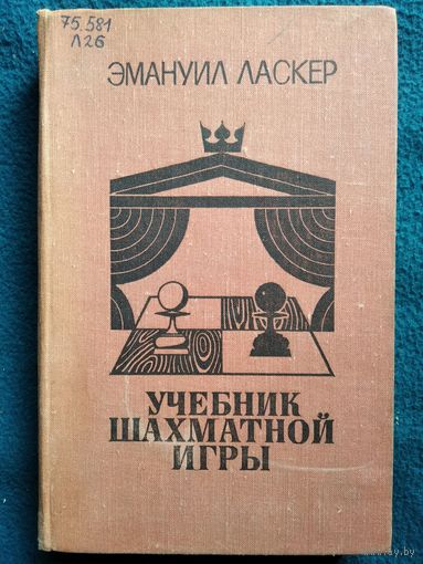 Э. Ласкер. Учебник шахматной игры