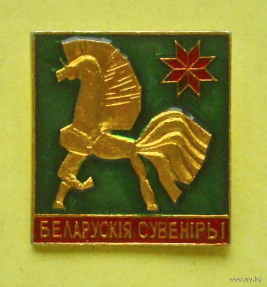 Беларускiя сувенiры. 614.