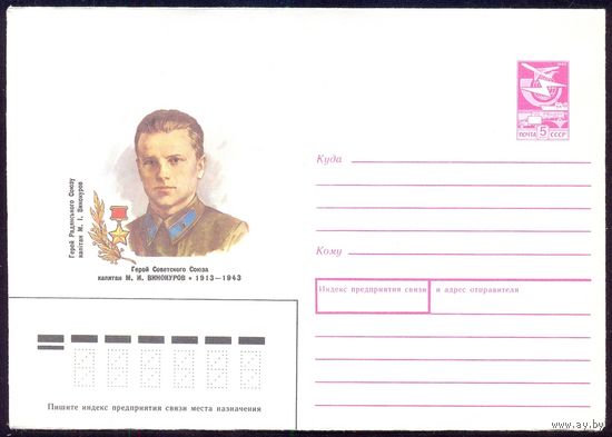 СССР 1988 Винокуров Герой Победа война
