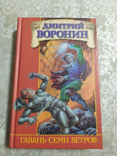 Д.Воронин"Гавань семи ветров"\064