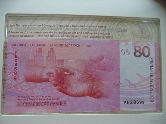 Номер РБ28699. 80 рублей. 80 лет победы советского народа в Великой Отечественной войне.