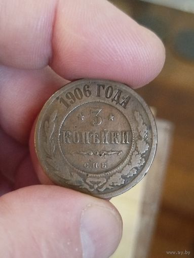 3 копейки 1906