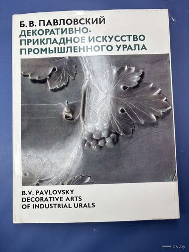 Декоративно-прикладное искусство промышленного Урала
