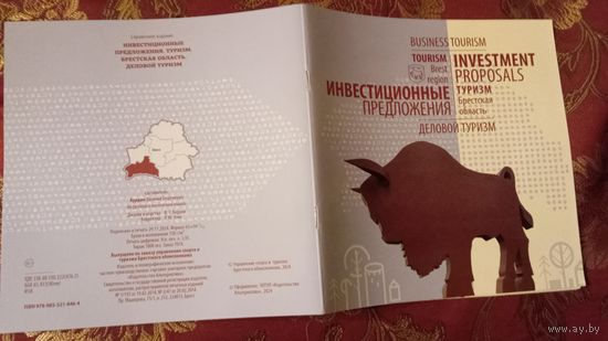 Буклет инвестиционные программы в Брестскую область, 40 страниц