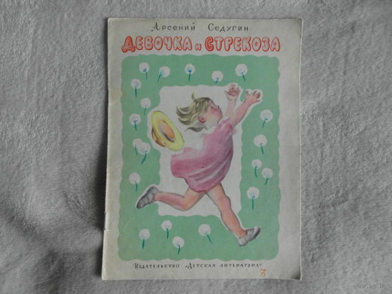 Седугин Арсений. Девочка и стрекоза. Рис Н. Кнорринг. М Детская литература 1965г. Первое издание.