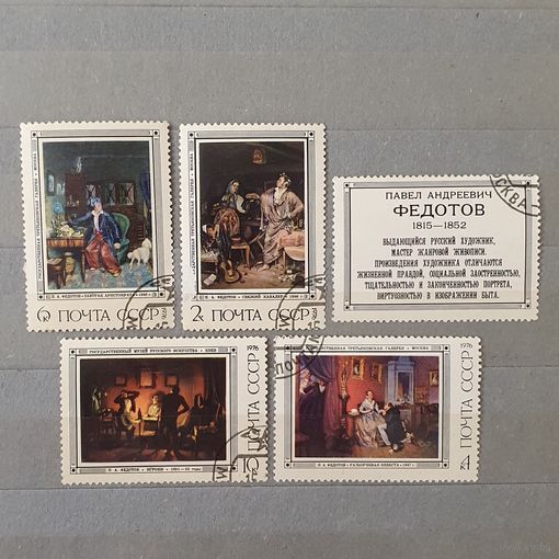 Марки Федотов 1976 СССР