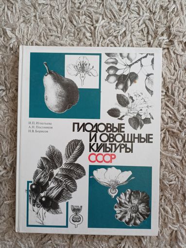 Ирина Игнатьева, Андрей Постников, Николай Борисов "Плодовые и овощные культуры СССР"