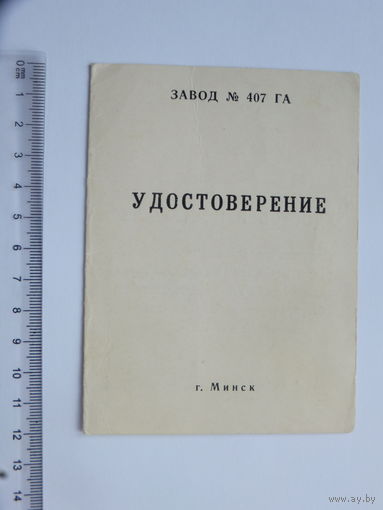 Удостоверение почетный ветеран  407 завода авиация  Минск 2000 г