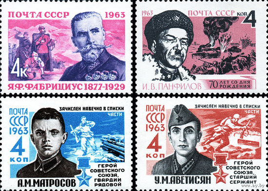 Герои Отечественной войны СССР 1963 год (2825-2828) серия из 4-х марок