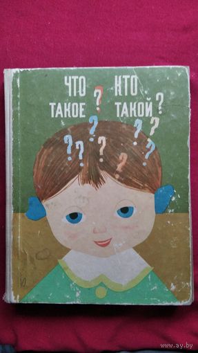 ЧТО ТАКОЕ? КТО ТАКОЙ? Книга 2