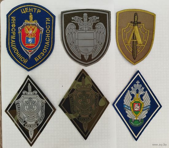 Россия. Нашивки ФСБ, 6шт.