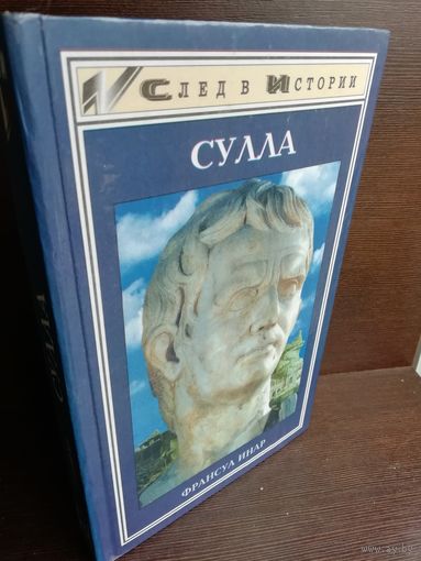 Франсуа Инар. Сулла