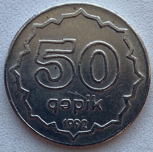 Азербайджан 50 гяпик 1992 г. Медно-никель