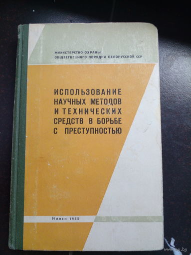 Использование научным методов и технических средств в борьбе с преступностью. 1965 Минск