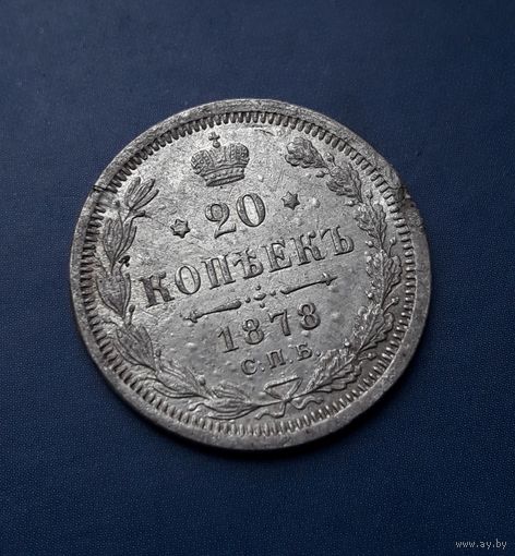 20 КОПЕЕК 1878 СПБ НФ РЕДКОСТЬ!!! СУПЕР КРАСИВЫЙ ФАЛЬШАК!!!