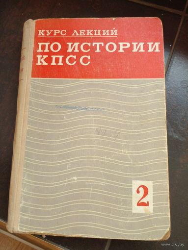 Курс лекций по истории КПСС часть 2 (1926 - 1970 г.г.)