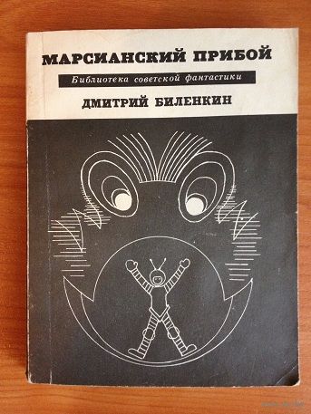 Дмитрий Биленкин "Марсианский прибой" (серия "Библиотека советской фантастики")