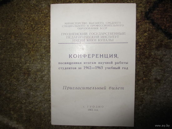 ПРИГЛАСИТЕЛЬНЫЙ БИЛЕТ  ГРОДНО 1963 г.