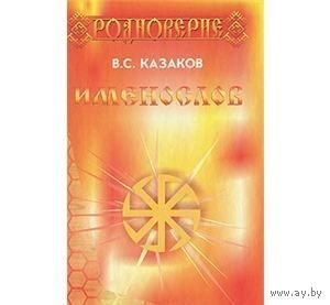 Казаков. Именослов