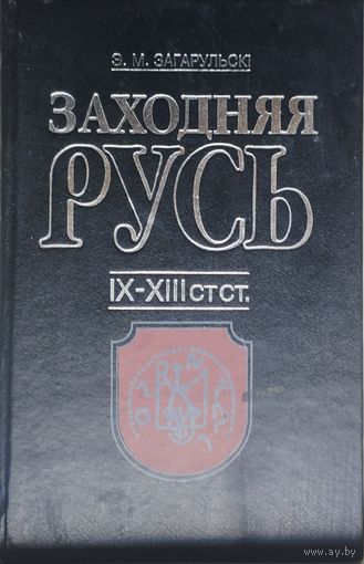 Заходняя Русь IX - XIII стст.