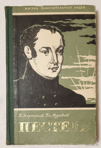Пестель | Карташев | Муравьёв | ЖЗЛ | Серия: Жизнь замечательных людей. Выпуск 259.