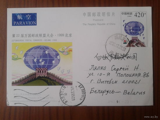 Китай 1997 ПК с ОМ прошедшая почту