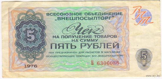 5 рублей 1976 год. Внешпосылторг