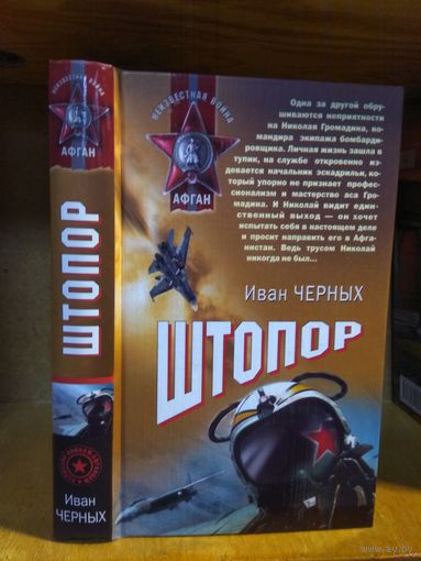 Черных Иван "Штопор". Серия "Неизвестная война".