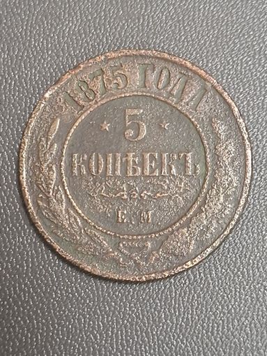 5 копеек 1875 года ЕМ