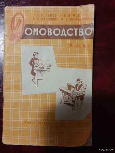 Домоводство 1964 год